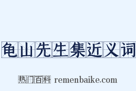 龟山先生集近义词是什么意思的图片